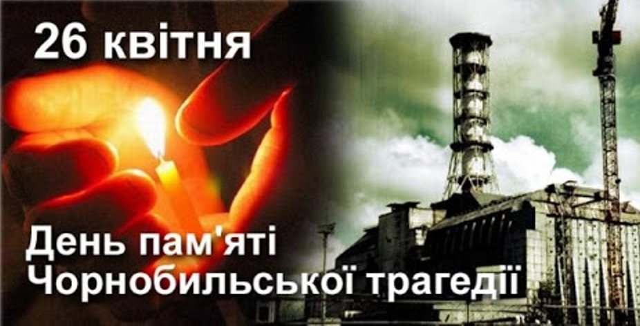 26 квітня - День пам'яті Чорнобильської трагедії | Мукачівська районна  державна адміністрація