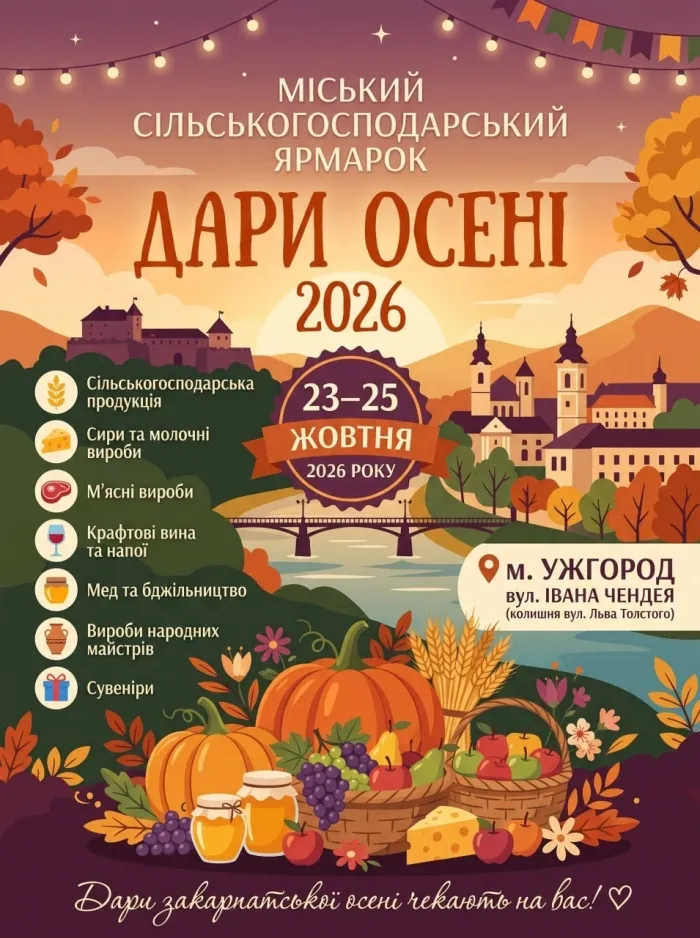 В Ужгороді відбудеться сільськогосподарський ярмарок «Дари осені 2026»