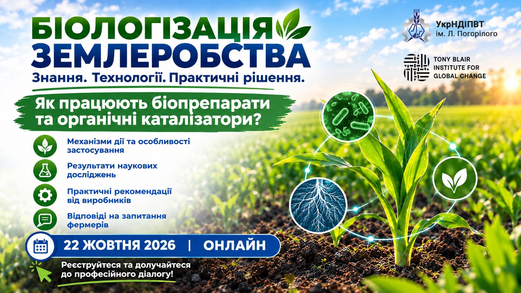 Вебінар «Біологізація землеробства: знання, технології, практичні рішення»