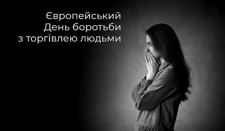Європейський день боротьби з торгівлею людьми
